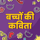 बच्चों की कविता APK