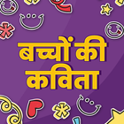 बच्चों की कविता icon