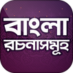 বাংলা রচনা | Bangla Rochona | Rochona Somogro