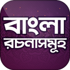 বাংলা রচনা icon
