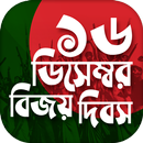 বিজয় দিবস ~ ১৬ ডিসেম্বর APK