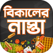 বিকালের নাস্তা রেসিপি~Snacks Recipe