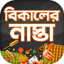 বিকালের নাস্তা রেসিপি~Snacks Recipe APK