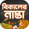 বিকালের নাস্তা রেসিপি~Snacks Recipe
