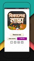 বিকালের নাস্তা poster