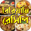 বিরিয়ানি রেসিপি~Biriyani Recipes