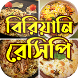 বিরিয়ানি রেসিপি~Biriyani Recipes icon