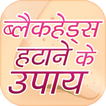 ब्लैक हेड्स हटाने के उपाय~How to Remove Blackheads