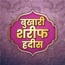 बुखारी शरीफ हदीस~Bukhari Shareef APK