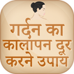 गर्दन का कालापन दूर करने उपाए~gharelu nuskhe hindi