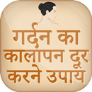 गर्दन का कालापन दूर करने उपाए~gharelu nuskhe hindi APK