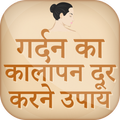 गर्दन का कालापन दूर करने उपाए~gharelu nuskhe hindi