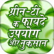 ग्रीन-टी के फायदे | green tea benefits