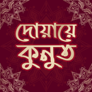 দোয়ায়ে কুনুত APK