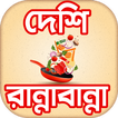 দেশি রান্না বান্না