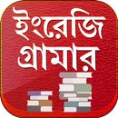 English Grammar~ইংরেজি গ্রামার~All Rules in Bangla APK