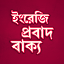 ইংরেজি প্রবাদ বাক্য APK