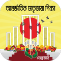 একুশে ফেব্রুয়ারি~Ekushey February-bhasha andolon