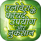 Aloe Vera ke Fayde ~ aloe vera benefits icon