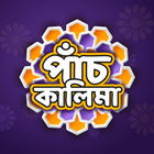 ৫ কালিমা 圖標