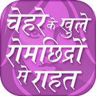 Open Pores Treatment ~ खुले रोम छिद्रों से राहत icon