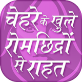 Open Pores Treatment ~ खुले रोम छिद्रों से राहत icon