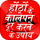 होंठों के कालेपन | How to Lighten Dark Lips APK