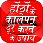 होंठों के कालेपन icon