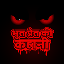 भुत प्रेत की कहानी~ Hindi Horror Stories APK