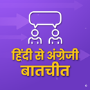 हिंदी से अंग्रेजी बातचीतHindi English Conversation APK