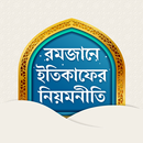 ইতিকাফের নিয়মনীতি APK