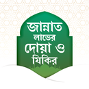 জান্নাত লাভের দোয়া APK