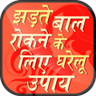 बाल झड़ने से रोकने के उपाय ~  Hair Fall Control