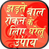 बाल झड़ने से रोकने के उपाय ~  Hair Fall Control icon