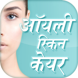 ऑयली स्किन केयर icon