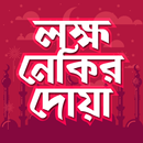 লক্ষ নেকির দোয়া APK