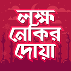 লক্ষ নেকির দোয়া icon