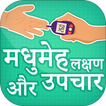 मधुमेह लक्षण और उपचार ~ madhumeh ka ilaj