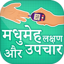 मधुमेह लक्षण और उपचार ~ madhumeh ka ilaj APK