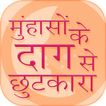 मुंहासों के दाग से छुटकारा ~ muhase ka ilaj