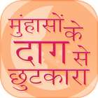 मुंहासों के दाग से छुटकारा icon