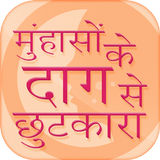 मुंहासों के दाग से छुटकारा icon