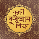নুরানী কুরআন শিক্ষা APK