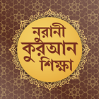 নুরানী কুরআন শিক্ষা icon