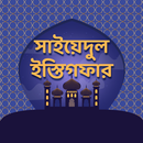 সাইয়েদুল ইস্তিগফার APK