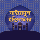 সাইয়েদুল ইস্তিগফার icon