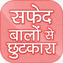 safed baalon se chhutakaara~सफेद बालों से छुटकारा APK