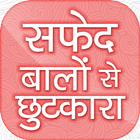 safed baalon se chhutakaara~सफेद बालों से छुटकारा icon