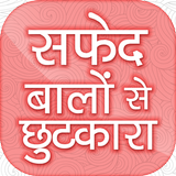 safed baalon se chhutakaara~सफेद बालों से छुटकारा icon