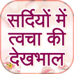 सर्दियों में त्वचा देखभाल | Winter Skin Care